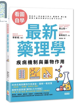 预售 看图自学 最新药理学：疾病机制与药物作用 港台原版 黑山政一 香取祐介 世茂 医疗保健