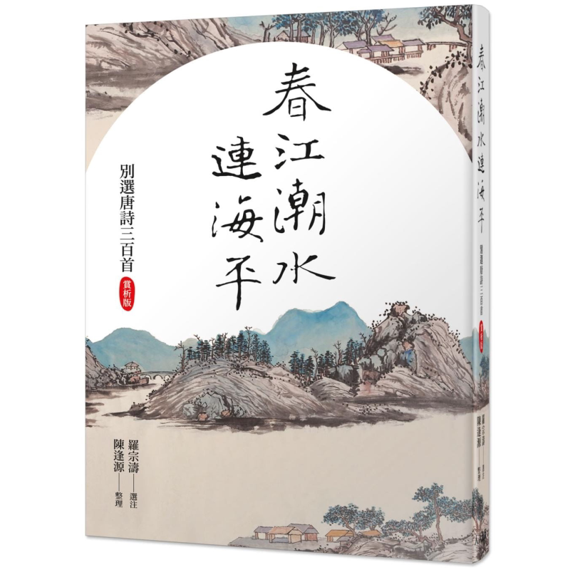 春江潮水连海平 别选唐诗三百首 赏析版 港台原版 罗宗涛 陈逢源 人人出版 诗词曲赋