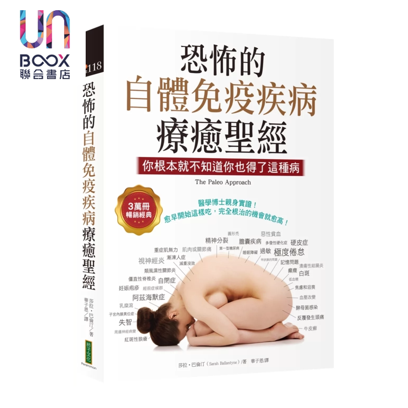 恐怖的自体免疫疾病疗愈 3万册畅销经典 你根本就不知道你也得了这种病 莎拉 巴伦汀 柿子文化 港台原版