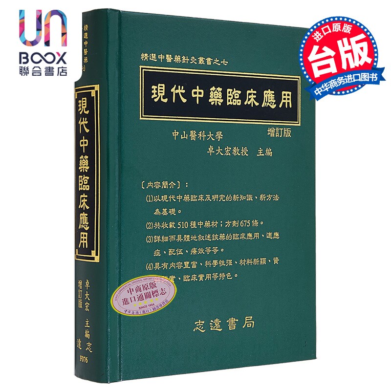 现代中药临床应用 港台原版 卓大宏 志远书局