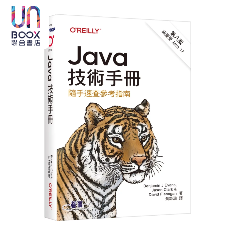Java技术手册 第八版 随手速查参考指南 Benjamin J Evans 欧莱礼出版 港台原版