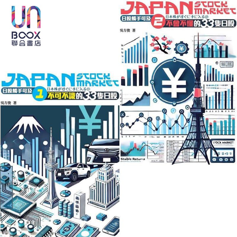 日股触不可及 日本股票投资入门套装 港台原版 吴方俊 博颢出版
