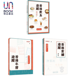 游踪精选 港台原版 黄家梁 区志坚 曾汉棠 徐振邦 香港三联书店