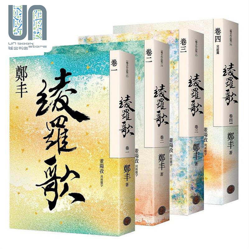 绫罗歌卷一至卷四 港台原版 郑丰 奇幻基地