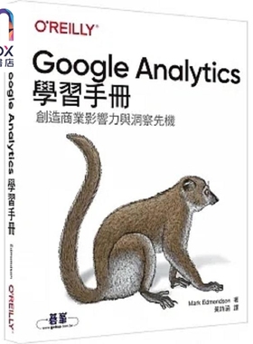 Google Analytics学习手册 港台原版 Mark Edmondson 欧莱礼