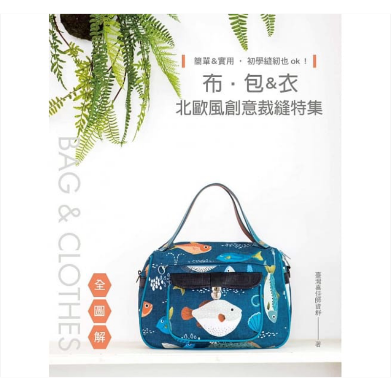 现货 简单&实用,初学缝纫也ok! 布.包&衣北欧风创意裁缝特集(全图解)港台原版 喜佳师资群 雅书堂 手作布包
