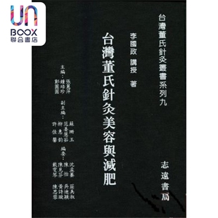 台湾董氏针灸美容与减肥 港台原版 李国政 志远书局