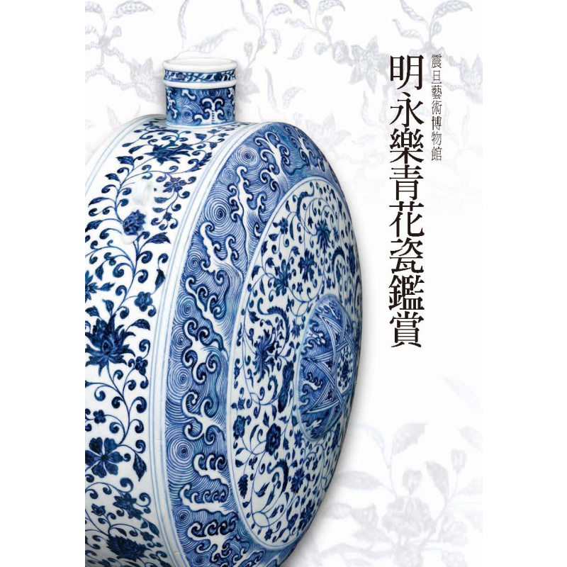 明永乐青花瓷鉴赏 港台原版 吴棠海 陈永泰文教基金会 精装 全彩 大开本 中国瓷器 文物 收藏