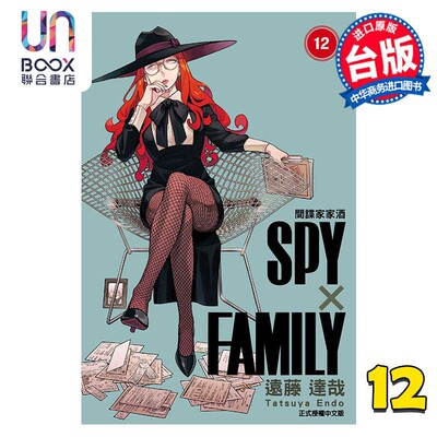 现货 漫画 SPY×FAMILY 间谍家家酒 12 远藤达哉 台版漫画书 东立出版