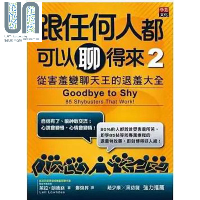 现货 跟任何人都可以聊得来2 从害羞变聊天王的退羞大全 港台原版 Leil Lowndes 李兹文化