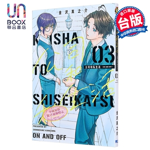 漫画 公司和私生活 ON AND OFF 第3集 金沢真之介 台版漫画书 東立出版