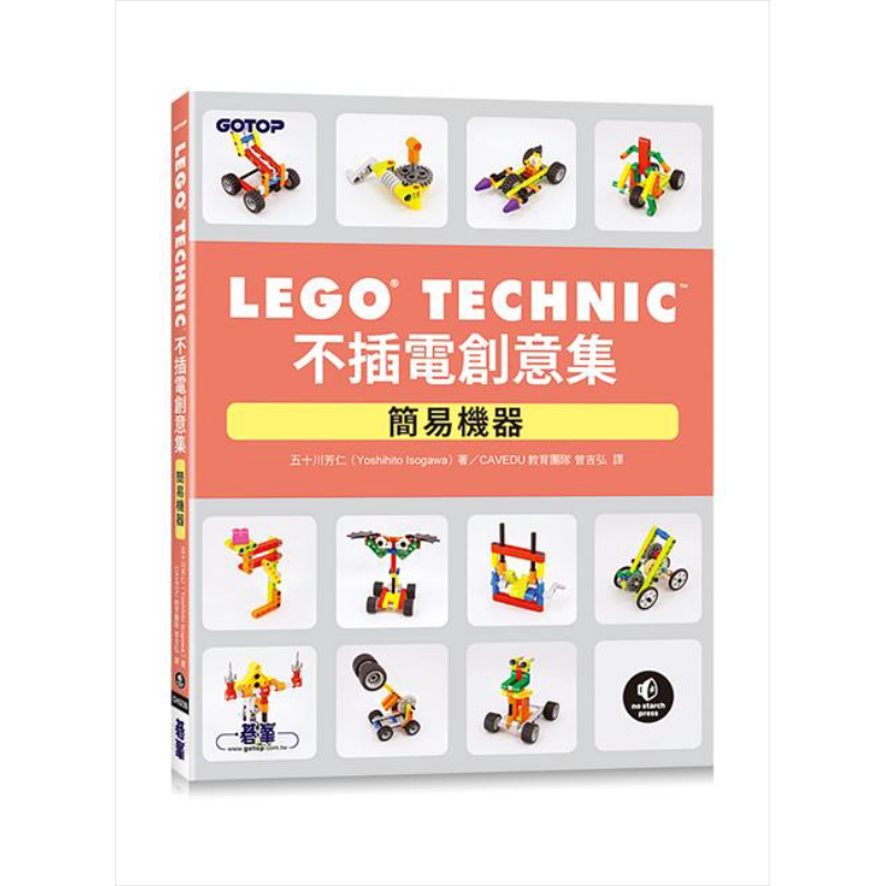 LEGO Technic不插电创意集 简易机器 港台原版 五十川芳仁 碁峰