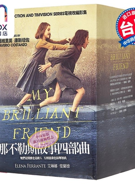 那不勒斯故事四部曲套书 港台原版 艾琳娜.斐兰德Elena Ferrante 大块文化 翻译文学小说 谷爱凌 推荐