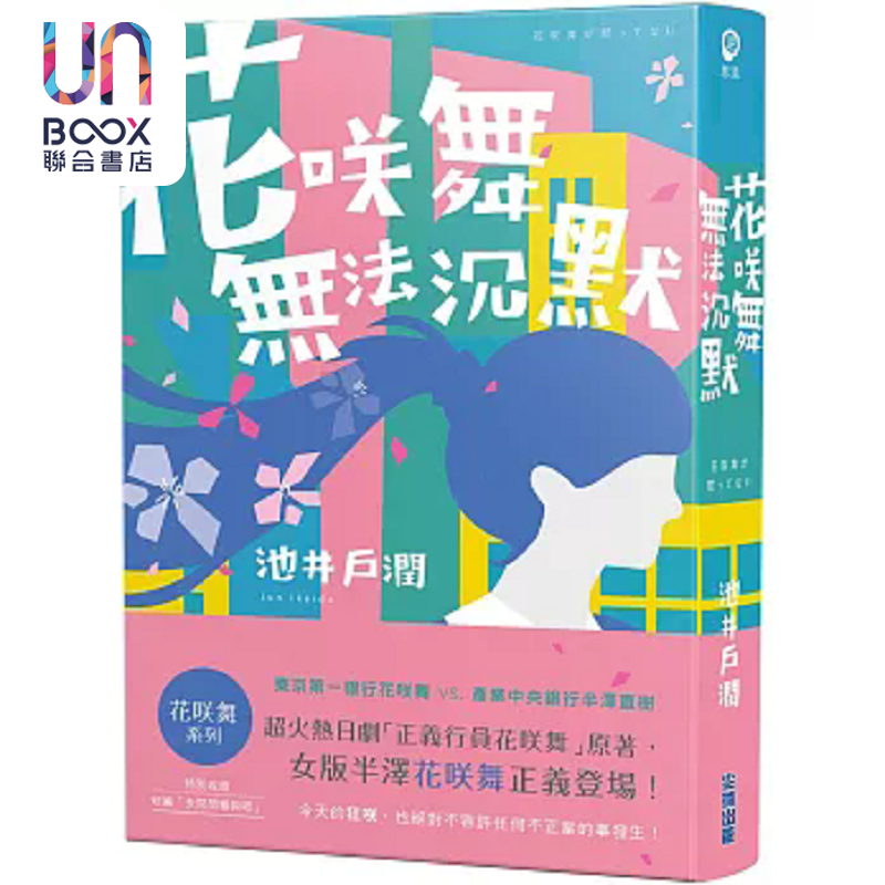 花咲舞无法沉默 花咲舞系列 港台原版 池井户润 尖端出版社