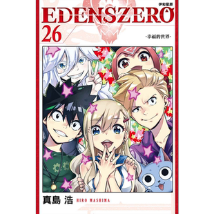 现货 漫画 EDENS ZERO伊甸星原 26 真岛浩 台版漫画书 东立出版