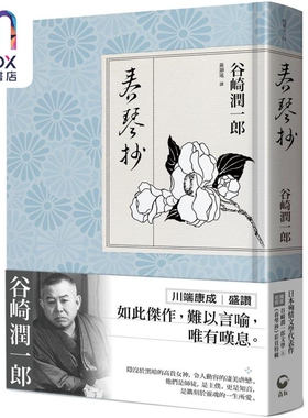 春琴抄 日本殉情文学代表作 文豪谷崎润一郎阴翳美学巅峰之作 港台原版 谷崎润一郎 青丘文化