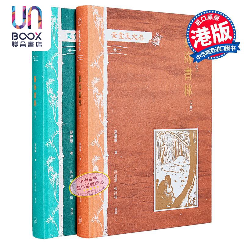 预售 叶灵凤文存 卷一 霜红室随笔之艺海书林 全二册 港台原版 叶灵凤 香港三联书店