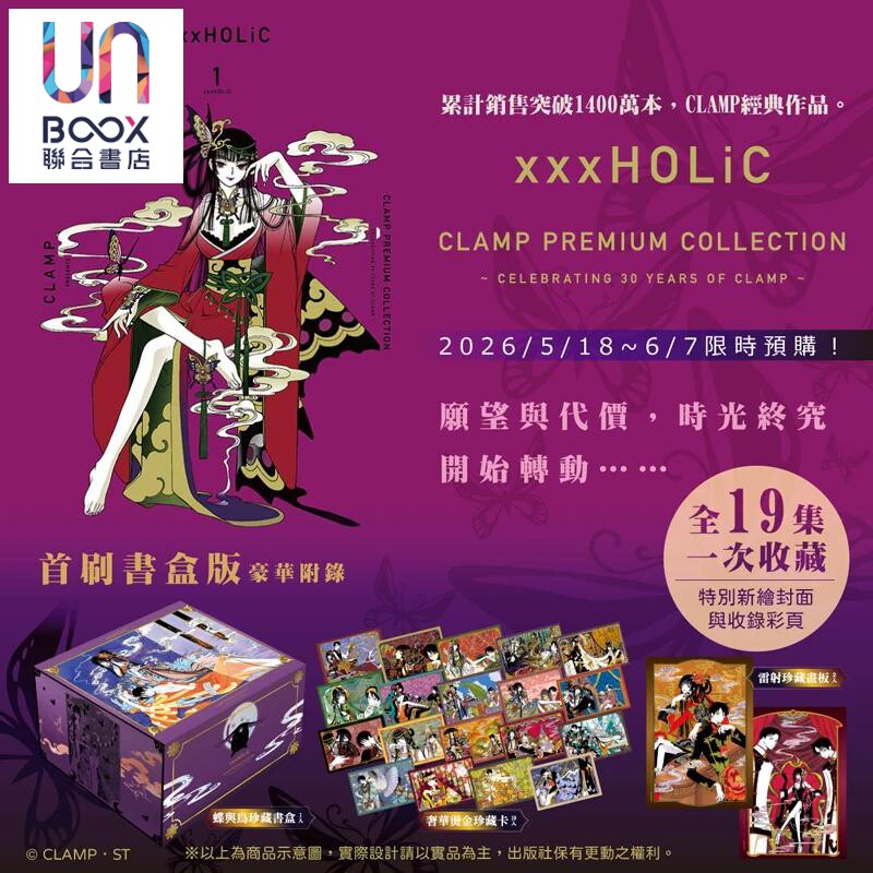 台版漫画 xxxHOLiC 首刷书盒版 1-19完 CLAMP PREMIUM COLLECTION 四月一日灵异事件簿 壹原侑子 翼年代记原作者 东立