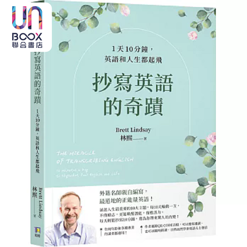 抄写英语的奇迹 1天10分钟 英语和人生都起飞 港台原版 林熙 Brett Lindsay 如何