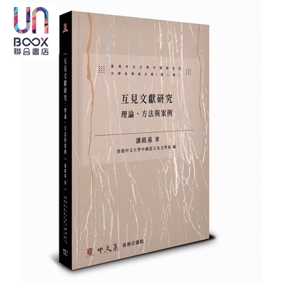 预售 互见文献研究 理论 方法与案例 港台原版 潘铭基 香港商务印书馆