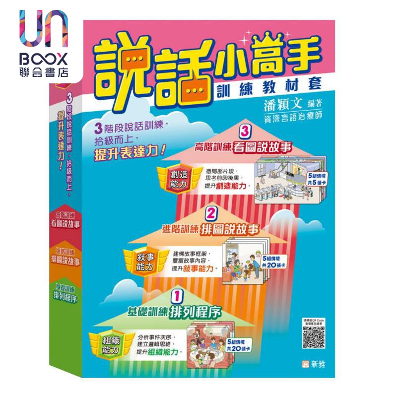 说话小高手训练教材套说话训练