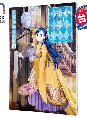 画集 小书痴的下克上FANBOOK 第8集 为了成为图书管理员不择手段！ 香月美夜 台版画册书 皇冠出版