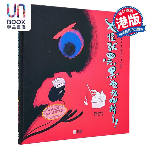 飞跃绘本大怪兽黑黑把我吃掉了