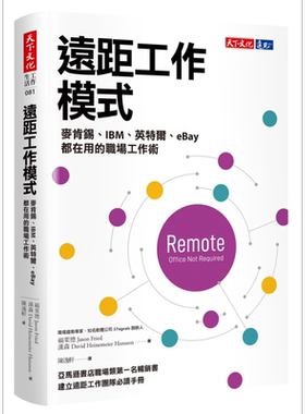 现货 远距工作模式 麦肯锡 IBM 英特尔 eBay都在用的职场工作术 天下文化 职场工作术  时间管理