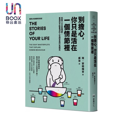 预售 别担心 你只是活在一个情节里 拆解八大主旨情节 看懂你不断重演的人生剧本与行为模式 班 安柏瑞吉 堡垒文化 港台原版
