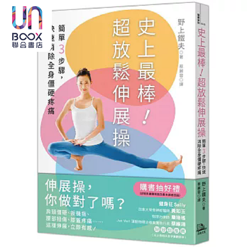 史上*棒 超放松伸展操 简单3步骤 快速消除全身僵硬疼痛 港台原版 野上铁夫 方舟文化