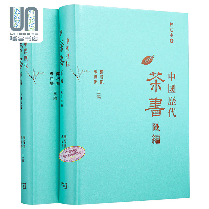 现货 中国历代茶书汇编校注本 精装 上下册 港台原版 郑培凯 朱自振 香港商务印书馆使用感如何?