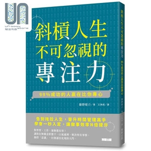 藤野敬介 專注力 現(xiàn)貨 港臺原版 99％成功 人贏在比你專心 臺灣東販 斜杠人生不可忽視 心理學(xué) 記憶與學(xué)習(xí)