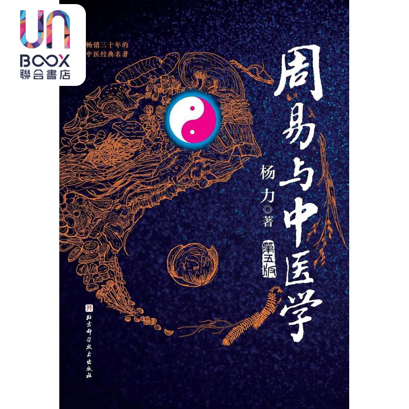 周易与中医学(第五版)(精) 杨力 北京科学技术出版社