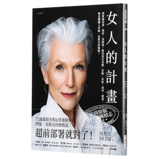 女人的计画 钢铁人伊隆马斯克的妈妈 港台原版 梅伊 马斯克 Maye Musk 大块文化