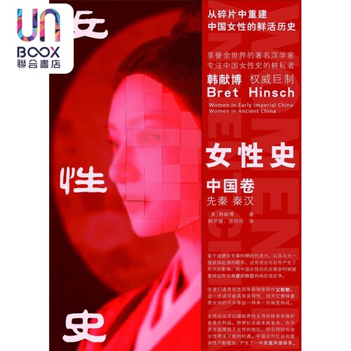 女性史 中国卷 先秦 秦汉 精装 韩献博 浙江大学出版社