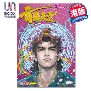 预售 漫画 商汤天子 巨人版 第2集 黄玉郎 港版漫画书 玉皇朝出版