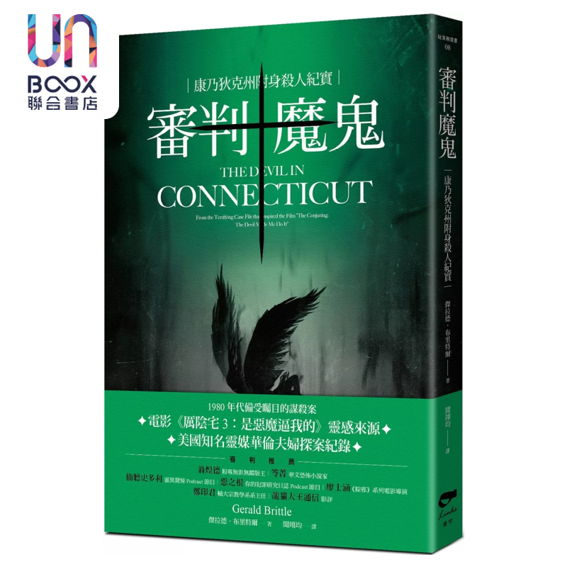 预售 审判魔鬼 康乃狄克州附身杀人纪实 杰拉德 布里特尔 凌宇出版