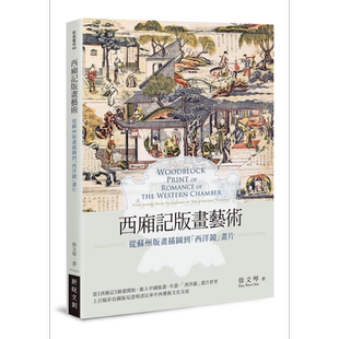 西厢记版画艺术 从苏州版画插图到西洋镜画片 港台原版 徐文琴 新锐文创 绘画史 木刻版画艺术