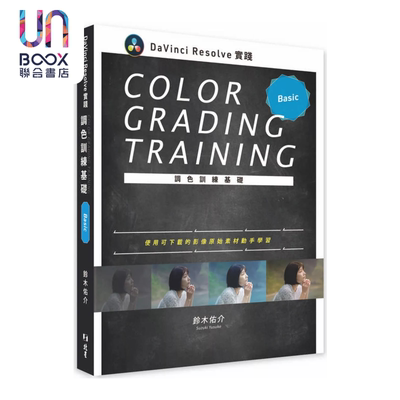 DaVinci Resolve 实践调色训练基础 铃木佑介 北星文化 港台原版