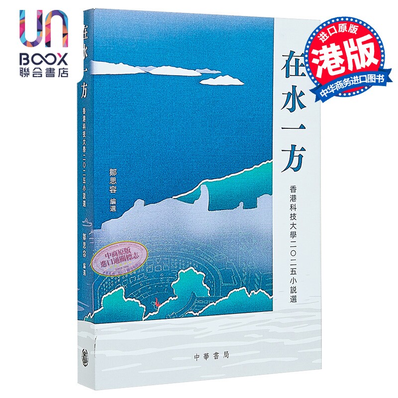 在水一方 2025香港科技大学小说选 港台原版 邹思容 香港中华书局
