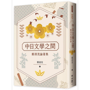 预售 中日文学之间 郑清茂论著集 港台原版 郑清茂 联经