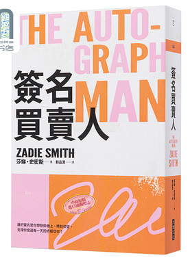 现货 签名买卖人 2021年新版 The Autograph Man 港台原版 Zadie Smith 大块文化