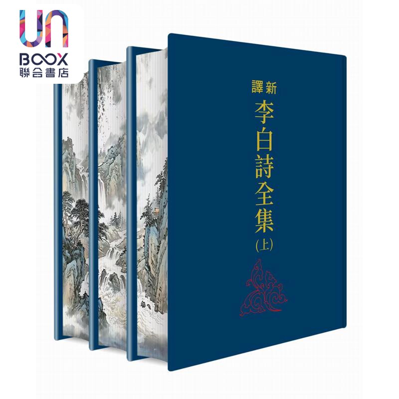 预售 新译李白诗全集 上中下册 滚边特制版 港台原版 郁贤皓 三民书局