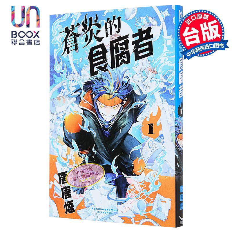 漫画 苍炎的食腐者 第1集 唐唐烟 台版漫画书 长鸿出版