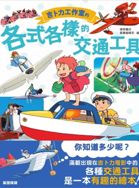 吉卜力工作室的各式各样的交通工具 港台原版 香港万里 儿童绘本 认知识物