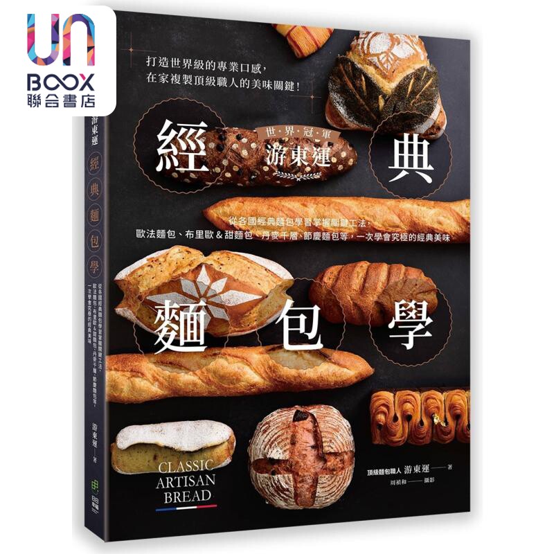 预售 世界冠军游东运经典面包学 港台原版 游东运 日日幸福