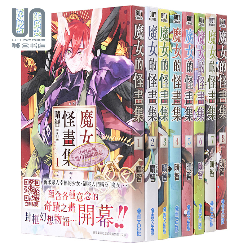 漫画 魔女的怪画集1-8完 晴智 台版漫画书 青文出版