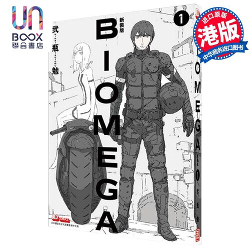 漫画 BIOMEGA 新裝版 1 生化禁区  贰瓶勉 港版漫画书 玉皇朝出版