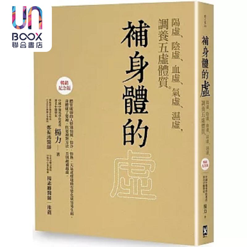 补身体的虚 阳虚 阴虚 血虚 气虚 湿虚 调养五虚体质 畅销纪念版 港台原版 杨力 野人