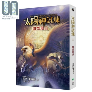 太阳神试炼2 莱尔顿 暗黑预言 雷克 远流 港台原版 现货